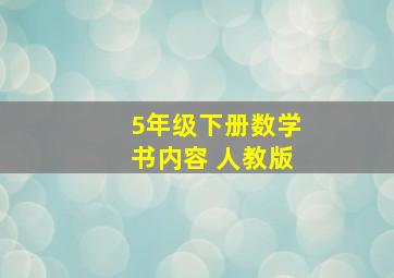 5年级下册数学书内容 人教版